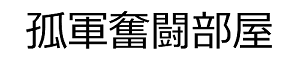 孤軍奮闘部屋